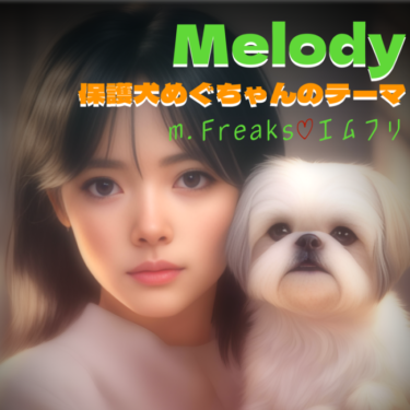 Melody（保護犬めぐちゃんのテーマ）